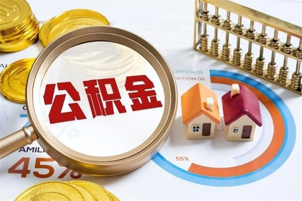 公积金能住房吗-武安公积金代办平台
