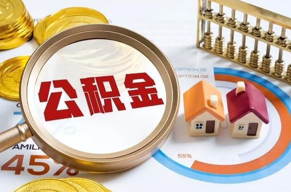 公积金外省用不了怎么办_武安公积金代办在职离职封存服务